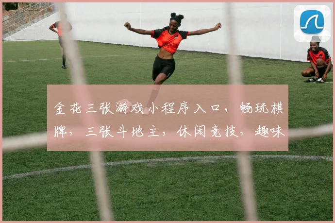金花三张游戏小程序入口，畅玩棋牌，三张斗地主，休闲竞技，趣味无限，一触即达