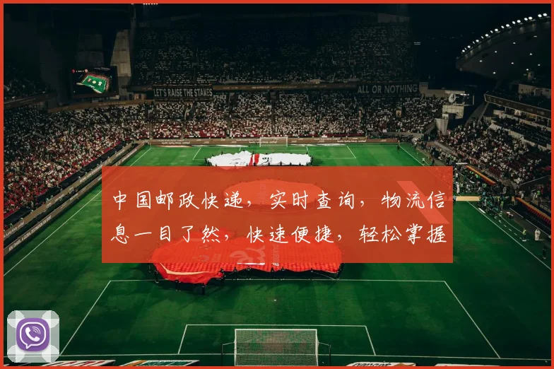 中国邮政快递，实时查询，物流信息一目了然，快速便捷，轻松掌握，三步搞定