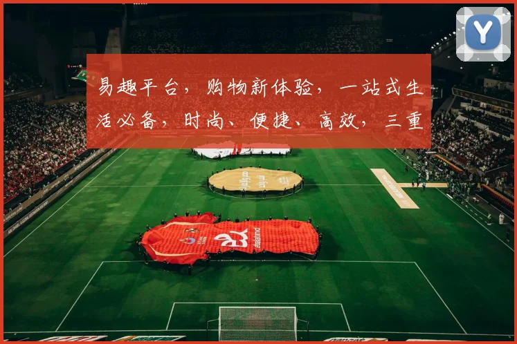 易趣平台，购物新体验，一站式生活必备，时尚、便捷、高效，三重优势，尽在易趣